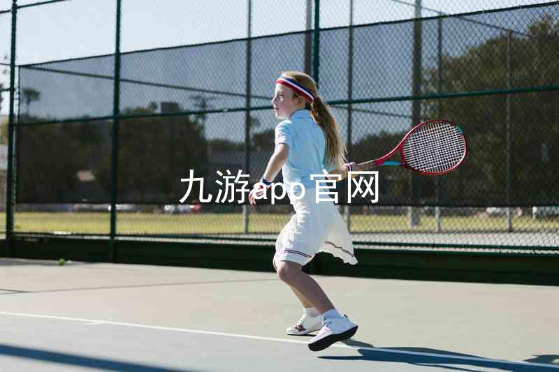 九游app官网