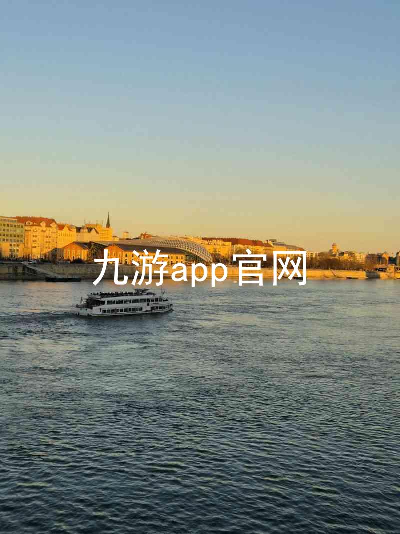 九游app官网