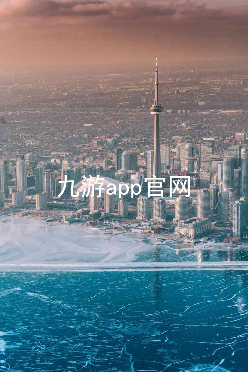 九游app官网