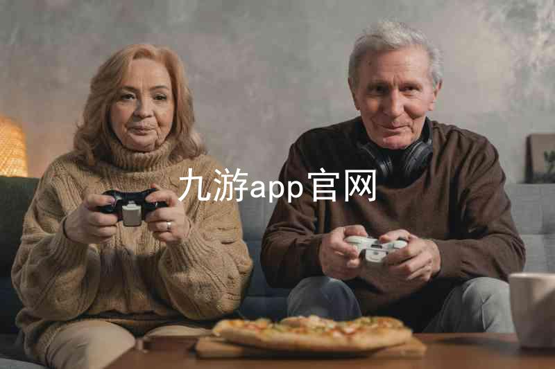 九游app官网