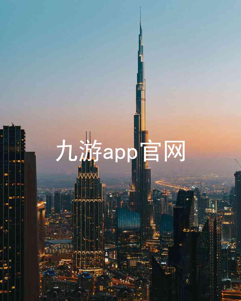 九游app官网