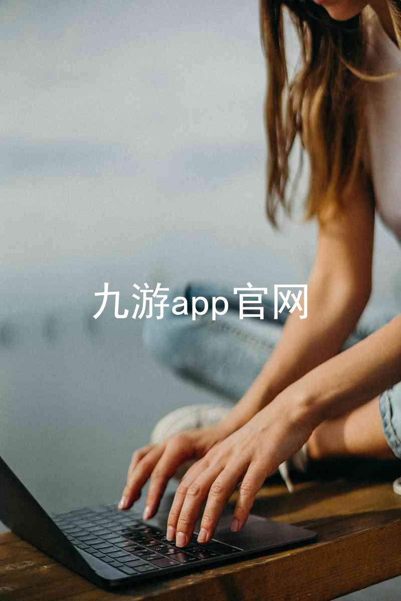 九游app官网